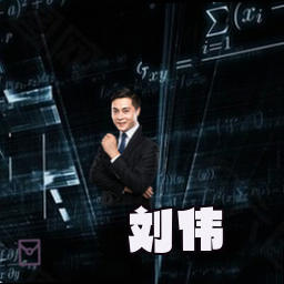 刘伟