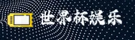 世界杯下注_体彩官方入口_2026世足赛中文正版下载